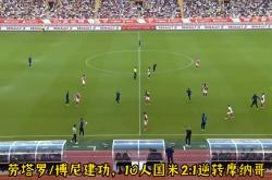 开云体育app-摩纳哥遭逆转:主场不敌波尔多，胜率下滑